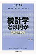 統計学とは何か