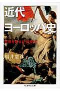 近代ヨーロッパ史 / 世界を変えた19世紀