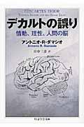 デカルトの誤り / 情動、理性、人間の脳