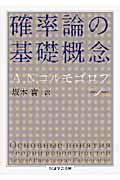 確率論の基礎概念