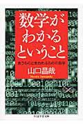 数学がわかるということ / 食うものと食われるものの数学