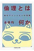 倫理とは何か / 猫のアインジヒトの挑戦