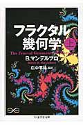 フラクタル幾何学 上