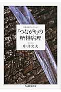 「つながり」の精神病理