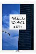 「伝える」ことと「伝わる」こと