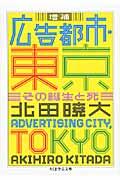 広告都市・東京 増補 / その誕生と死