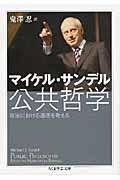 公共哲学 / 政治における道徳を考える