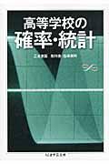 高等学校の確率・統計