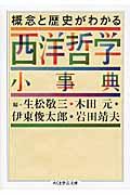 概念と歴史がわかる西洋哲学小事典