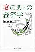 宴のあとの経済学