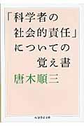 「科学者の社会的責任」についての覚え書