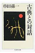 古典との対話