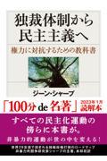 独裁体制から民主主義へ