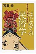 はじめての民俗学 / 怖さはどこからくるのか