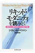 リキッド・モダニティを読みとく / 液状化した現代世界からの44通の手紙