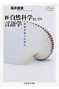 新・自然科学としての言語学 / 生成文法とは何か