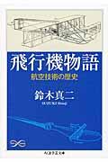 飛行機物語 / 航空技術の歴史