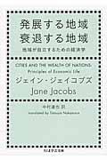 発展する地域衰退する地域 / 地域が自立するための経済学