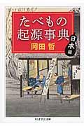 たべもの起源事典 日本編