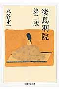 後鳥羽院 第2版