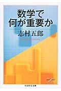 数学で何が重要か