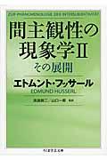 間主観性の現象学