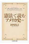 憲法で読むアメリカ史