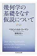 幾何学の基礎をなす仮説について