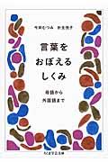 言葉をおぼえるしくみ / 母語から外国語まで