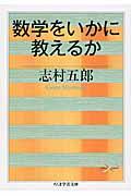 数学をいかに教えるか