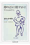 卵のように軽やかに / サティによるサティ