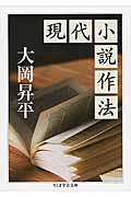 現代小説作法