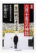 八月十五日の神話 増補 / 終戦記念日のメディア学