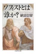 ソフィストとは誰か？