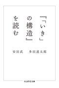 『「いき」の構造』を読む