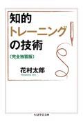 知的トレーニングの技術 完全独習版