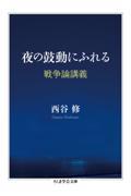 夜の鼓動にふれる