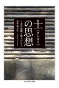 士の思想 / 日本型組織と個人の自立