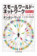 スモールワールド・ネットワーク 増補改訂版 / 世界をつなぐ「6次」の科学