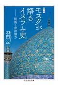 モスクが語るイスラム史 増補 / 建築と政治権力