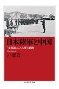 日本陸軍と中国 / 「支那通」にみる夢と蹉跌