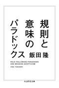 規則と意味のパラドックス