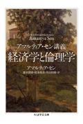 経済学と倫理学 / アマルティア・セン講義