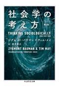 社会学の考え方 第2版