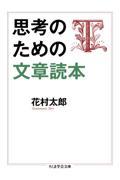 思考のための文章読本