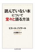 読んでいない本について堂々と語る方法