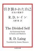 引き裂かれた自己 / 狂気の現象学