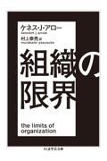 組織の限界