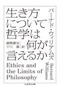 生き方について哲学は何が言えるか