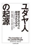 ユダヤ人の起源 / 歴史はどのように創作されたのか